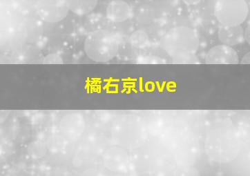 橘右京love