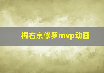 橘右京修罗mvp动画