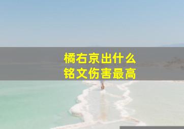 橘右京出什么铭文伤害最高