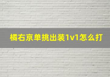 橘右京单挑出装1v1怎么打