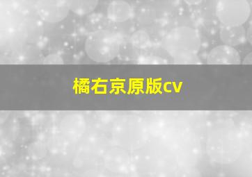 橘右京原版cv