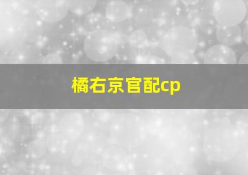 橘右京官配cp