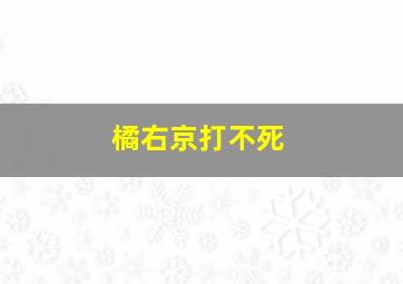 橘右京打不死