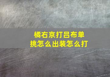 橘右京打吕布单挑怎么出装怎么打