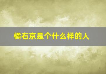 橘右京是个什么样的人