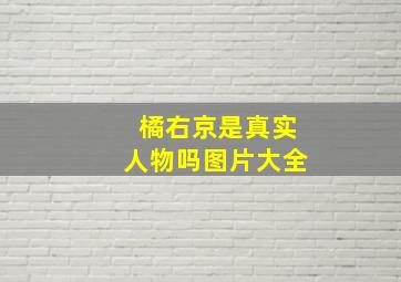 橘右京是真实人物吗图片大全