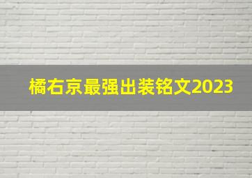 橘右京最强出装铭文2023