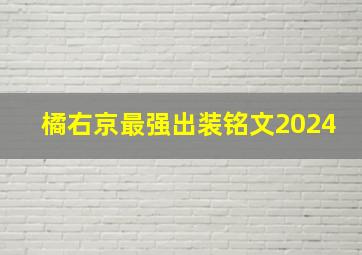 橘右京最强出装铭文2024