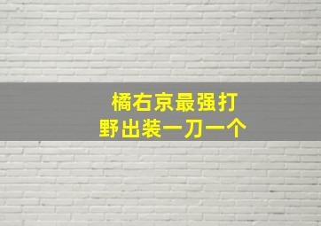 橘右京最强打野出装一刀一个