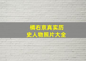 橘右京真实历史人物照片大全