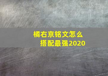 橘右京铭文怎么搭配最强2020