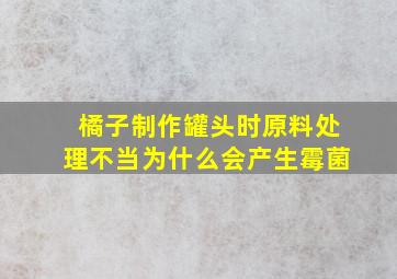 橘子制作罐头时原料处理不当为什么会产生霉菌