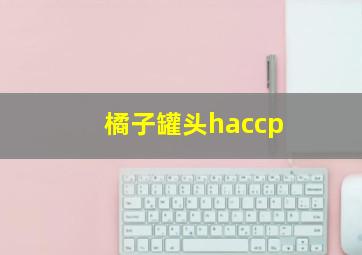 橘子罐头haccp