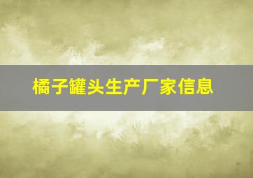 橘子罐头生产厂家信息