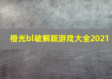 橙光bl破解版游戏大全2021