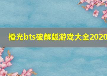 橙光bts破解版游戏大全2020