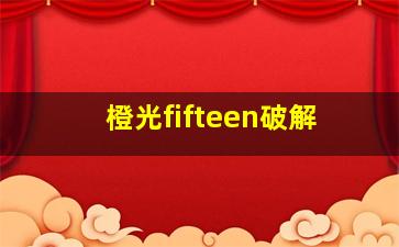 橙光fifteen破解