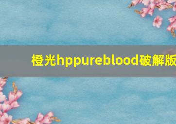 橙光hppureblood破解版