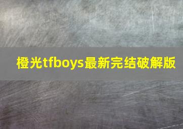 橙光tfboys最新完结破解版