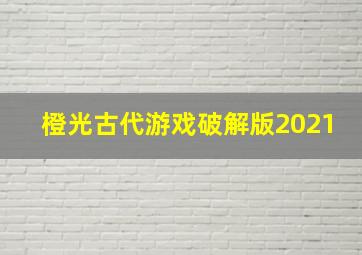 橙光古代游戏破解版2021