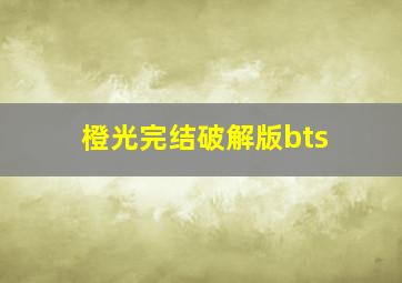 橙光完结破解版bts