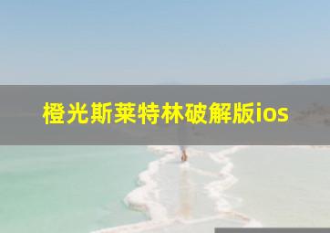 橙光斯莱特林破解版ios