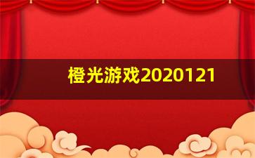 橙光游戏2020121