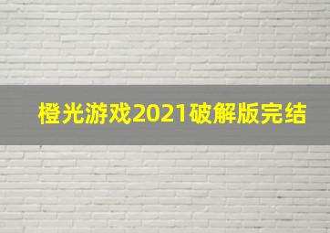 橙光游戏2021破解版完结