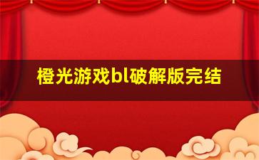 橙光游戏bl破解版完结