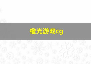 橙光游戏cg