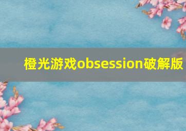 橙光游戏obsession破解版