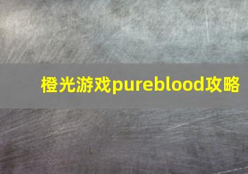 橙光游戏pureblood攻略