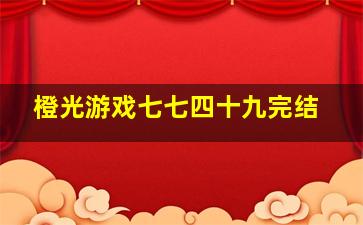 橙光游戏七七四十九完结