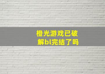 橙光游戏已破解bl完结了吗