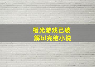 橙光游戏已破解bl完结小说