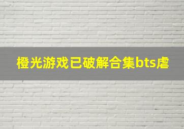 橙光游戏已破解合集bts虐