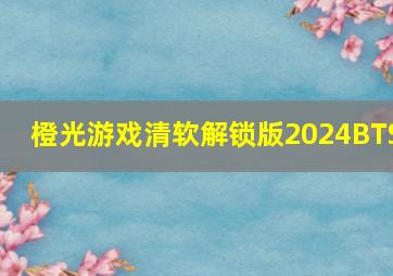 橙光游戏清软解锁版2024BTS