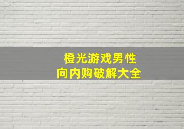 橙光游戏男性向内购破解大全