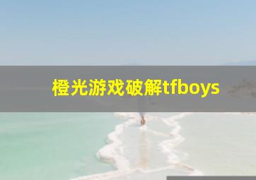 橙光游戏破解tfboys