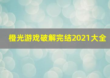 橙光游戏破解完结2021大全