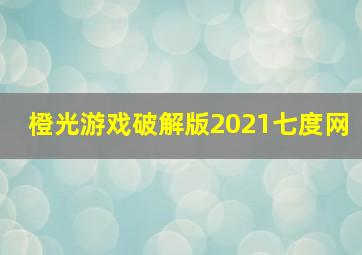 橙光游戏破解版2021七度网