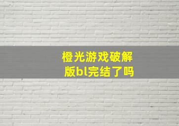 橙光游戏破解版bl完结了吗