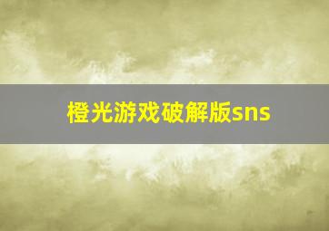 橙光游戏破解版sns