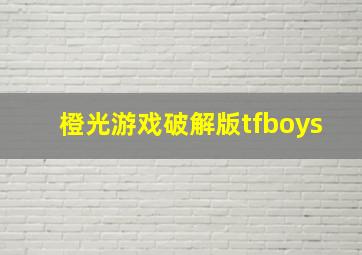 橙光游戏破解版tfboys