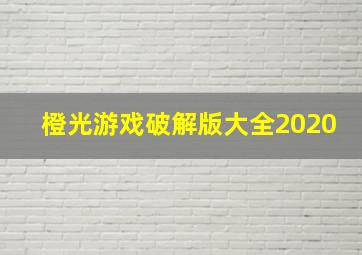 橙光游戏破解版大全2020