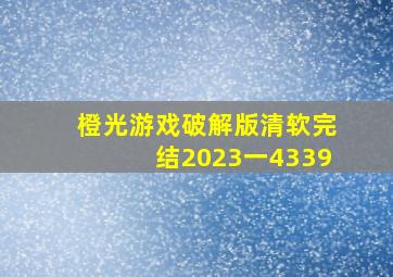 橙光游戏破解版清软完结2023一4339