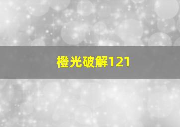 橙光破解121