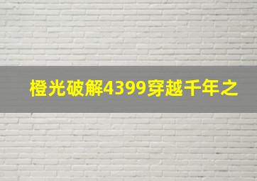 橙光破解4399穿越千年之