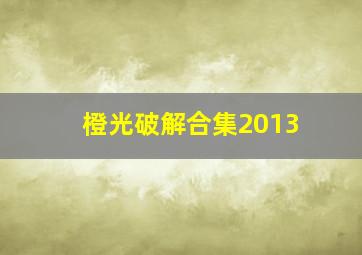 橙光破解合集2013