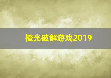 橙光破解游戏2019